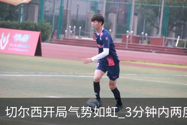 切尔西开局气势如虹 3分钟内两度破门领先伯恩茅斯