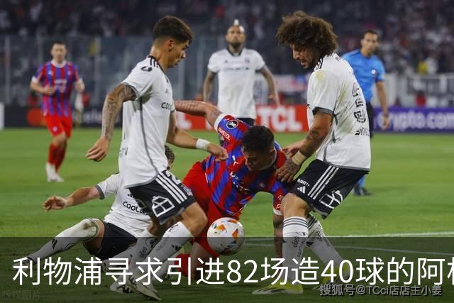 利物浦寻求引进82场造40球的阿根廷中场以增强攻击力