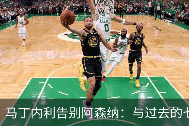 马丁内利告别阿森纳：与过去的七年深情挥别